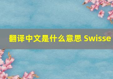 翻译中文是什么意思 Swisse